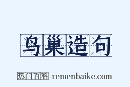 鸟巢造句是什么意思的图片